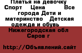 Платья на девочку “Спорт“ › Цена ­ 500 - Все города Дети и материнство » Детская одежда и обувь   . Нижегородская обл.,Саров г.